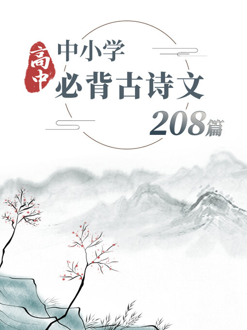 Title details for 中小学必背古诗文208篇-高中 by 中版 - Available